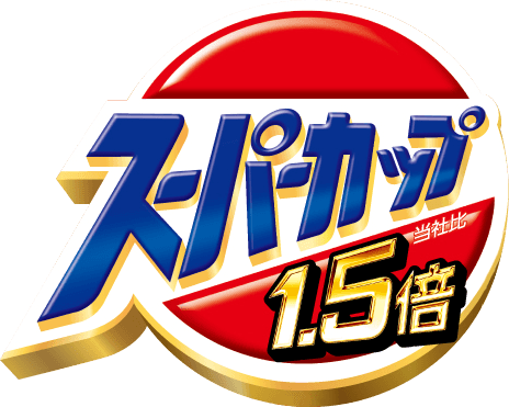 スーパーカップ1.5倍