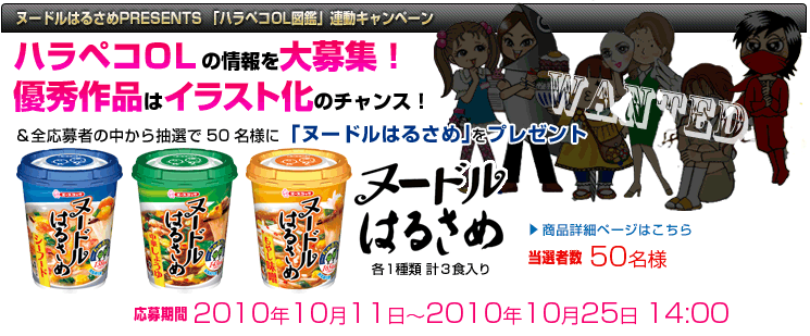 ヌードルはるさめPRESENTS 「ハラペコOL図鑑」連動キャンペーン｜ハラペコOLの情報を大募集！優秀作品はイラスト化のチャンス！