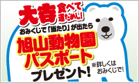 大吉食べて運だめし！おみくじで、「当たり」が出たら 旭山動物園パスポートプレゼント！
