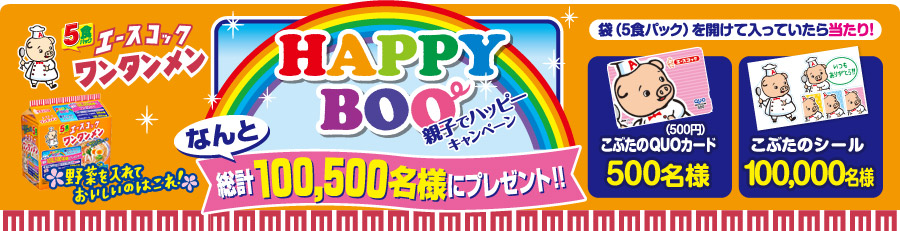 総計100,500名様に当たる！こぶたの“HAPPY BOO”キャンペーン！