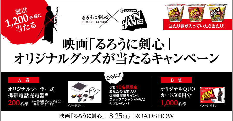 映画 るろうに剣心 オリジナルグッズが当たるキャンペーン エースコック株式会社