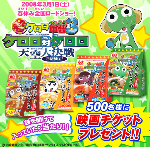スープ5 ケロロっこ様 スープはるさめプチパック | エースコック株式会社のプレスリリース