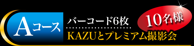 Aコース