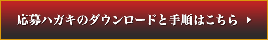 応募ハガキのダウンロードと手順はこちら  ▶︎