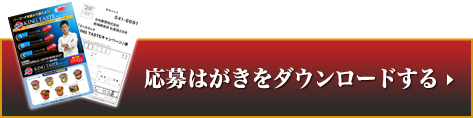 応募はがきをダウンロードする