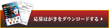 応募はがきをダウンロードする