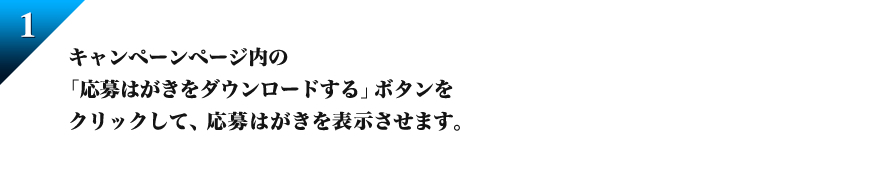 キャンペーンページ内の「応募はがきをダウンロードする」ボタンをクリックして、応募はがきを表示させます。