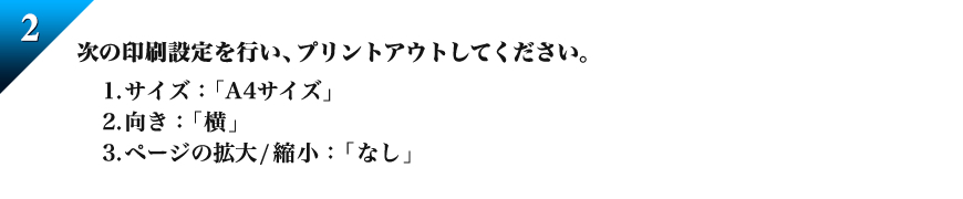 次の印刷設定を行い、プリントアウトしてください。