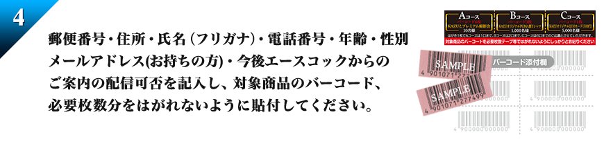 郵便番号・住所・氏名（フリガナ）・電話番号・年齢・性別を記入し、対象商品のバーコード15枚分をはがれないように貼付してください。