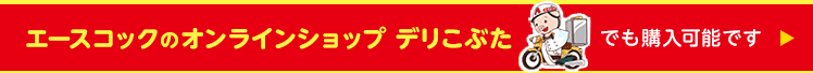 エースコックのオンラインショップ デリこぶたでも購入可能です