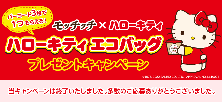 モッチッチ×ハローキティ ハローキティ エコバッグ プレゼントキャンペーン 応募期間 2020年6月1日（月）〜8月31日（月）