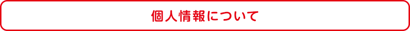 個人情報について