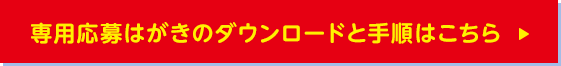 専用応募はがきのダウンロードと手順はこちら