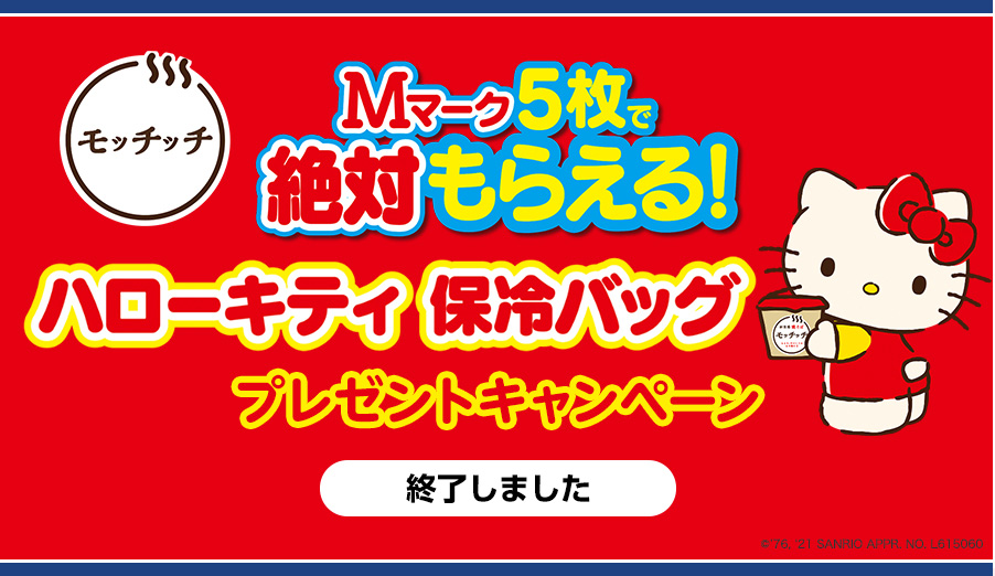 モッチッチ×ハローキティ ハローキティ 保冷バッグ プレゼントキャンペーン 応募期間 2021年4月5日（月）〜6月30日（水）