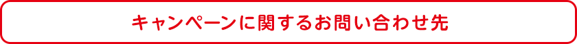 キャンペーンに関するお問い合せ先