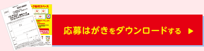 応募はがきをダウンロードする