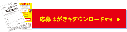 応募はがきをダウンロードする