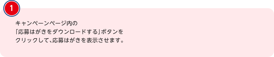 キャンペーンページ内の「応募はがきをダウンロードする」ボタンをクリックして、応募はがきを表示させます。