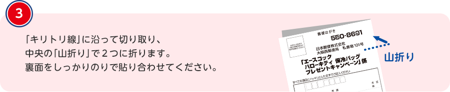 「キリトリ線」に沿って切り取り、中央の「山折り」で２つに折ります。裏面をしっかりのりで貼り合わせてください。