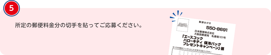 所定の郵便料金分の切手を貼ってご応募ください。