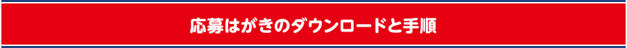 応募はがきのダウンロードと手順