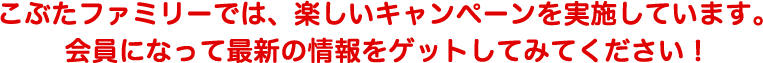 こぶたファミリーでは、楽しいキャンペーンを実施しています。会員になって最新の情報をゲットしてみてください！