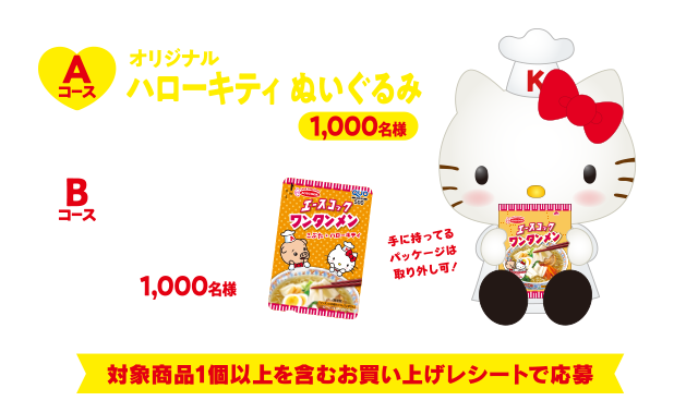 Aコース：オリジナルハローキティ ぬいぐるみ1,000名様
						   Bコース：オリジナルQUOカード（500円分）1,000名様
						   対象商品1個以上を含むお買い上げレシートで応募