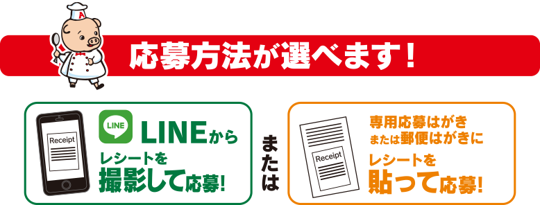 応募方法が選べます！