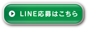 LINE応募はこちら