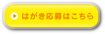 はがき応募はこちら