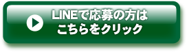 LINEで応募の方はこちらをクリック