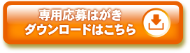 専用応募はがきダウンロードはこちら