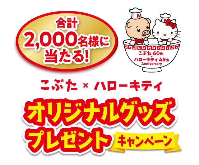 合計2,000名様に当たる！こぶた×ハローキティ　オリジナルグッズプレゼントキャンペーン