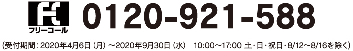 フリーコール：0120-921-588