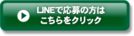 LINEで応募の方はこちらをクリック