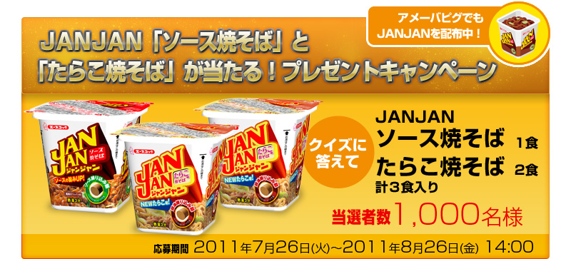 JANJAN「ソース焼そば」と「たらこ焼そば」プレゼントキャンペーン｜クイズに答えてJANJAN ソース焼そば1食、たらこ味焼そば2食の計3食を1,000名様にプレゼント！｜アメーバピグでもJANJANを配布中！