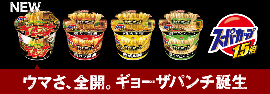 ウマさ、全開。ギョーザパンチ誕生