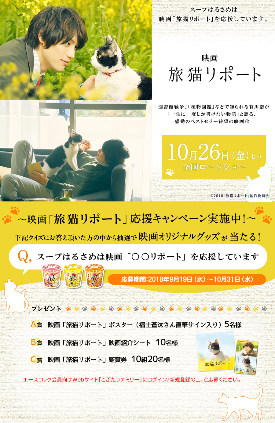 映画「旅猫リポート」× スープはるさめ 応援キャンペーン