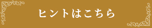 ヒントはこちら