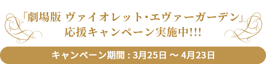 「劇場版 ヴァイオレット・エヴァーガーデン」応援キャンペーン実施中！