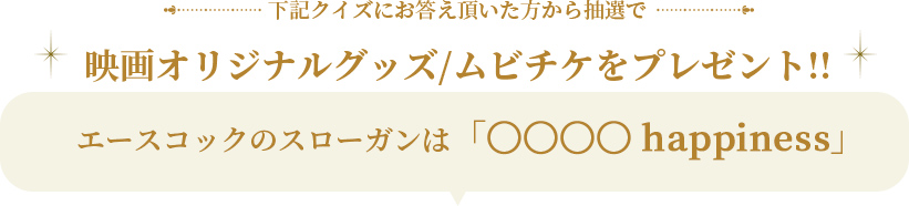 映画オリジナルグッズ/ムビチケをプレゼント!!