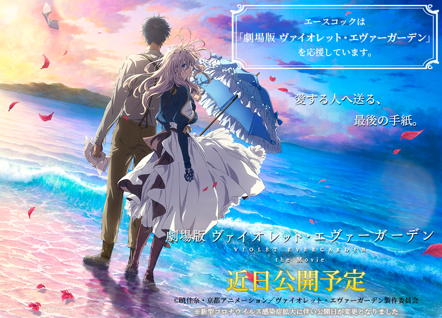 エースコックは「劇場版 ヴァイオレット・エヴァーガーデン」を応援しています。