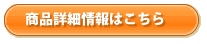商品詳細情報はこちら