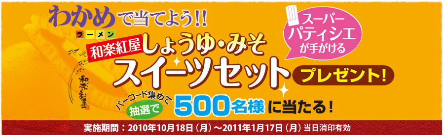 わかめで当てよう！！スーパーパティシエが手がける和楽紅屋しょうゆ・みそスイーツセットプレゼント