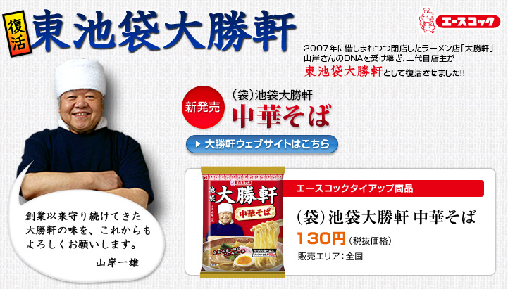 エースコック｜復活 東池袋大勝軒｜2007年に惜しまれつつ閉店したラーメン店「大勝軒」が山岸さんのDNAを受け継ぎ、二代目店主が東池袋大勝軒として復活させました!!｜エースコックタイアップ商品 池袋大勝軒 職人道60周年 幻の広東麺 200円(税抜価格) 2012年3月5日新発売