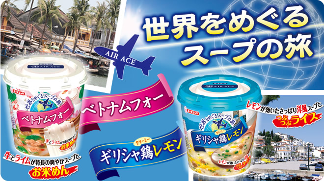 世界をめぐるスープの旅「AIR ACE」