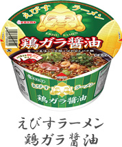 えびすラーメン　鶏ガラ醤油