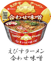 えびすラーメン　合わせ味噌