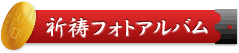 祈祷フォトアルバム