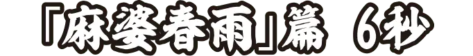 「麻婆春雨」篇 6秒